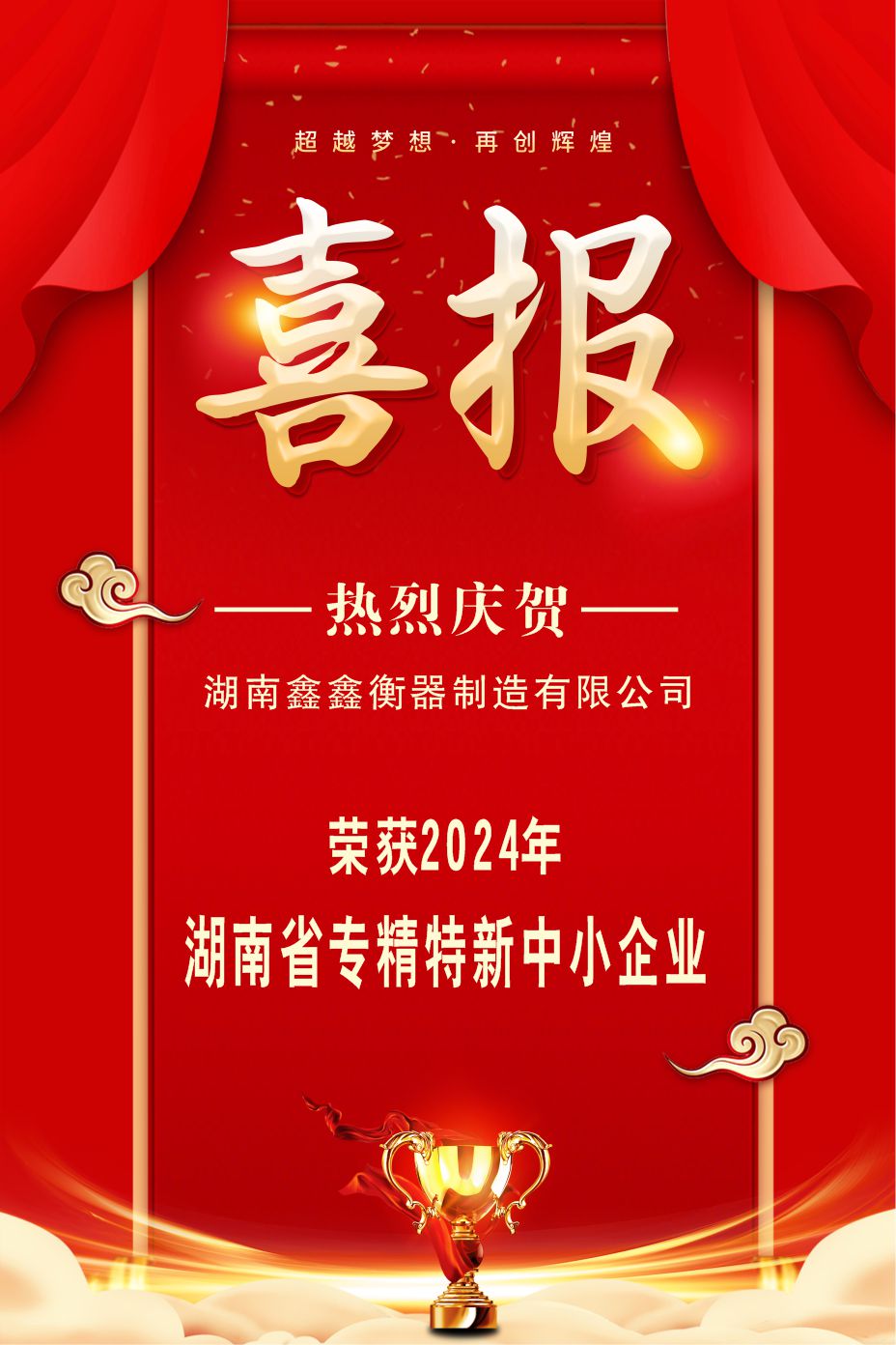 湖南鑫鑫衡器制造有限公司榮獲2024年湖南省專精特新中小企業